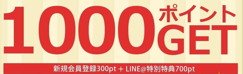 LINE1000ポイント